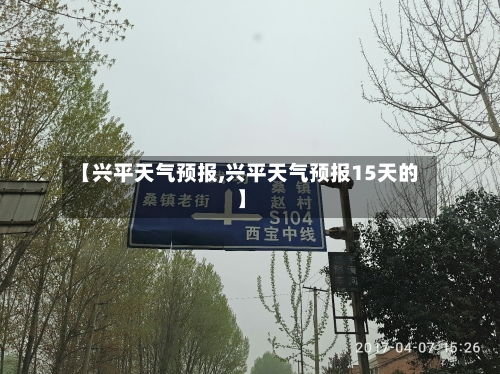 【兴平天气预报,兴平天气预报15天的】-第1张图片