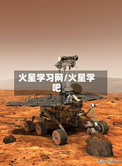 火星学习网/火星学吧-第1张图片