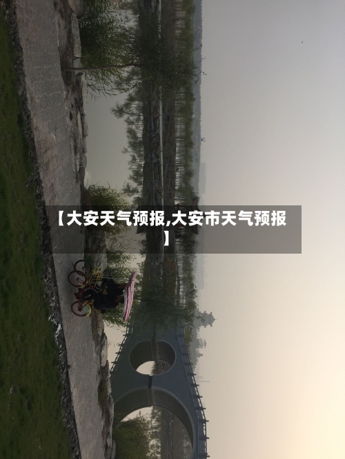 【大安天气预报,大安市天气预报】-第1张图片