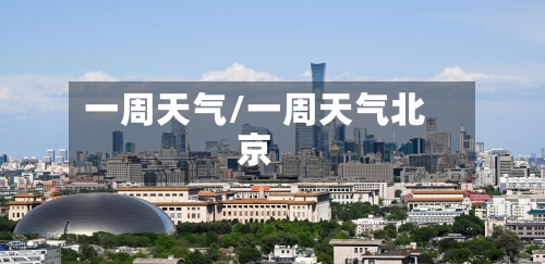 一周天气/一周天气北京-第1张图片