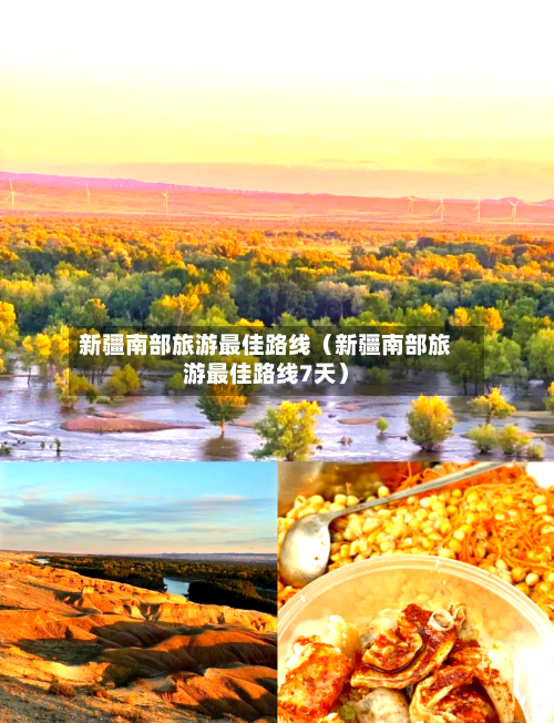 新疆南部旅游最佳路线(新疆南部旅游最佳路线7天)-第1张图片