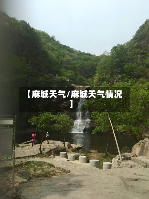 【麻城天气/麻城天气情况】-第1张图片