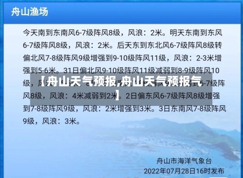 【舟山天气预报,舟山天气预报气】-第1张图片