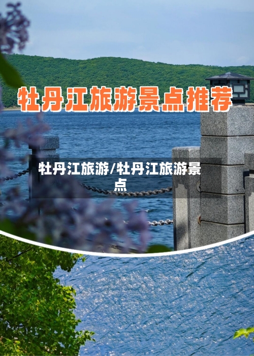 牡丹江旅游/牡丹江旅游景点-第1张图片