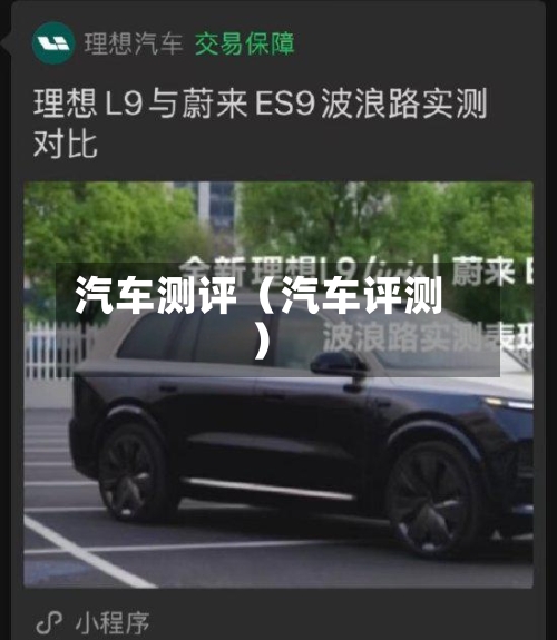 汽车测评（汽车评测）-第1张图片