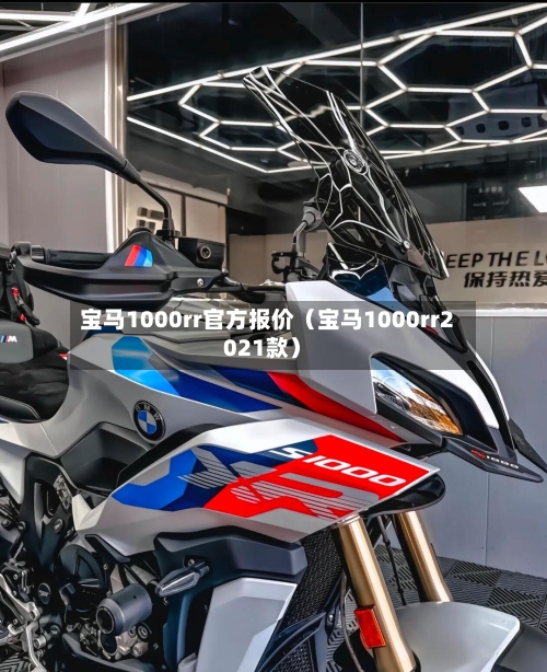 宝马1000rr官方报价（宝马1000rr2021款）-第1张图片