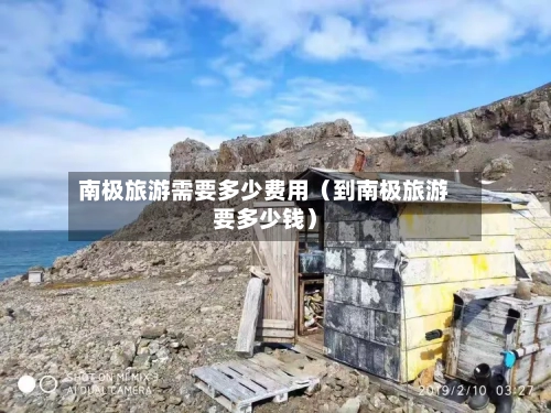 南极旅游需要多少费用（到南极旅游要多少钱）-第1张图片