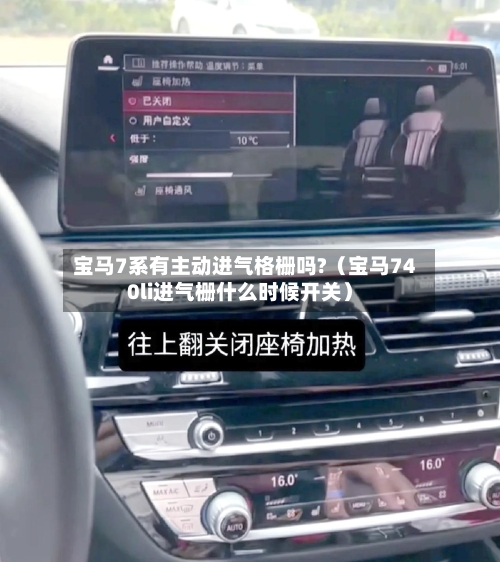 宝马7系有主动进气格栅吗?(宝马740li进气栅什么时候开关)-第1张图片