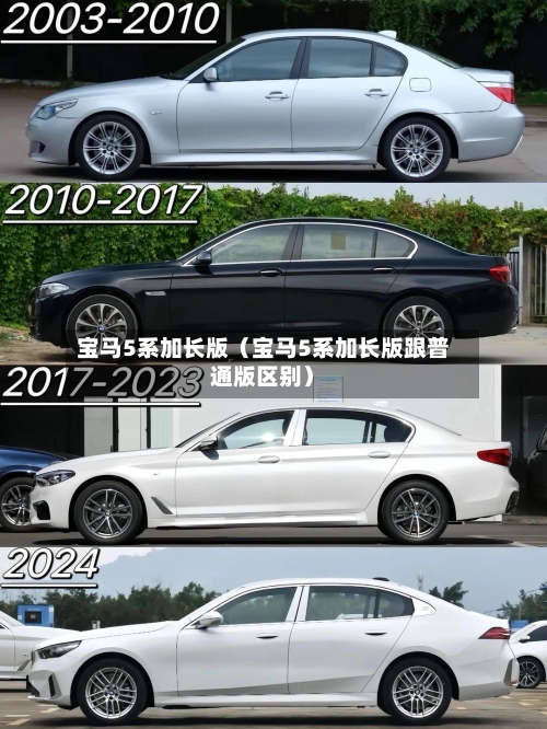 宝马5系加长版（宝马5系加长版跟普通版区别）-第1张图片