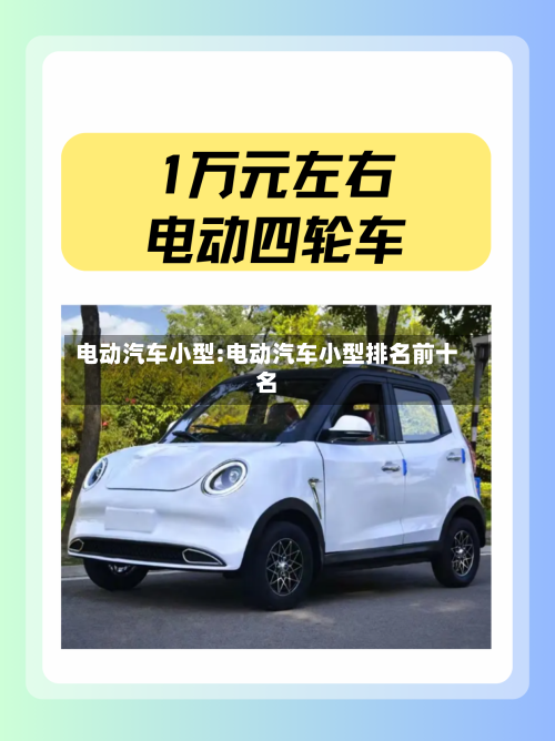 电动汽车小型:电动汽车小型排名前十名-第1张图片
