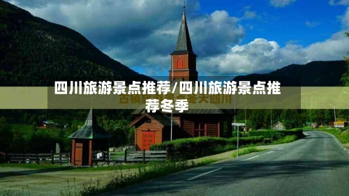 四川旅游景点推荐/四川旅游景点推荐冬季-第1张图片