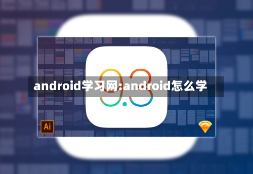 android学习网:android怎么学-第1张图片