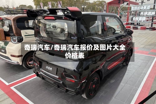 奇瑞汽车/奇瑞汽车报价及图片大全价格表-第1张图片