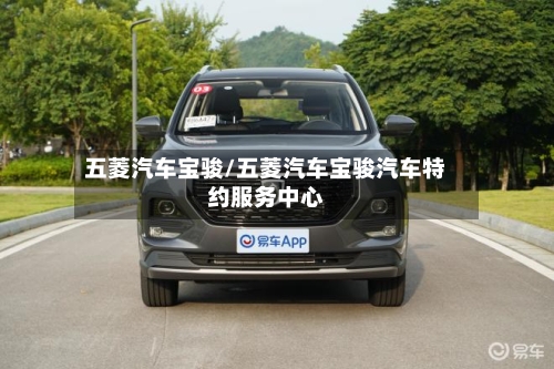 五菱汽车宝骏/五菱汽车宝骏汽车特约服务中心-第1张图片