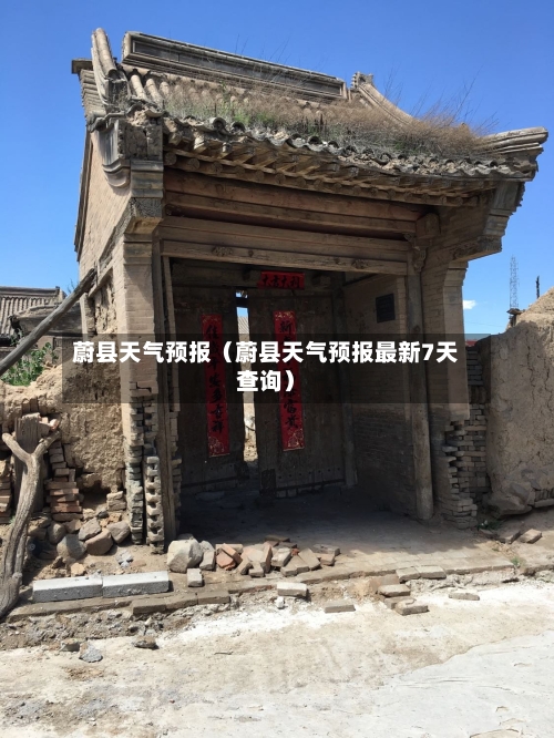 蔚县天气预报（蔚县天气预报最新7天查询）-第1张图片