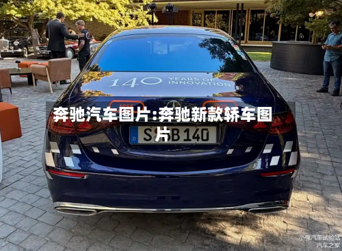 奔驰汽车图片:奔驰新款轿车图片-第1张图片