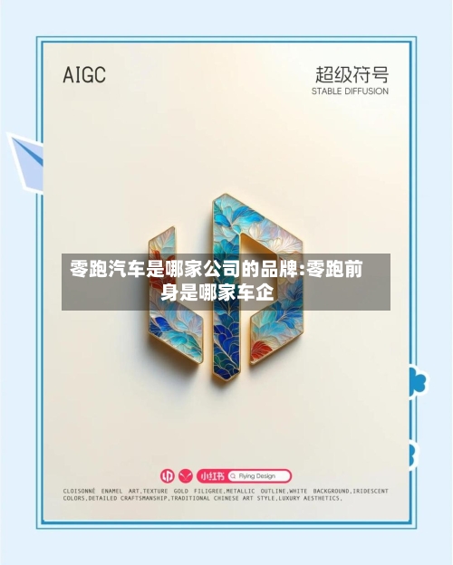 零跑汽车是哪家公司的品牌:零跑前身是哪家车企-第1张图片