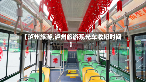 【泸州旅游,泸州旅游观光车收班时间】-第1张图片