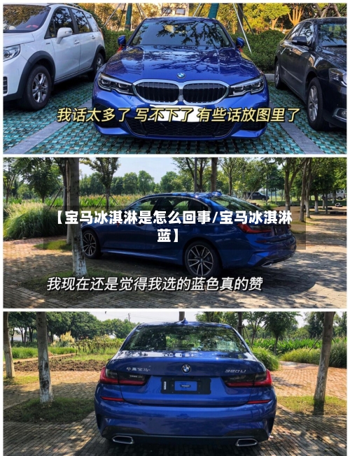 【宝马冰淇淋是怎么回事/宝马冰淇淋蓝】-第1张图片
