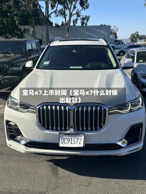 宝马x7上市时间(宝马x7什么时候出新款)-第1张图片