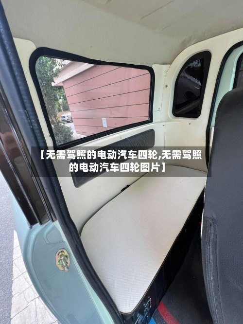 【无需驾照的电动汽车四轮,无需驾照的电动汽车四轮图片】-第1张图片