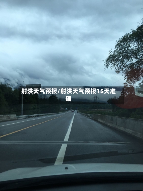 射洪天气预报/射洪天气预报15天准确-第1张图片