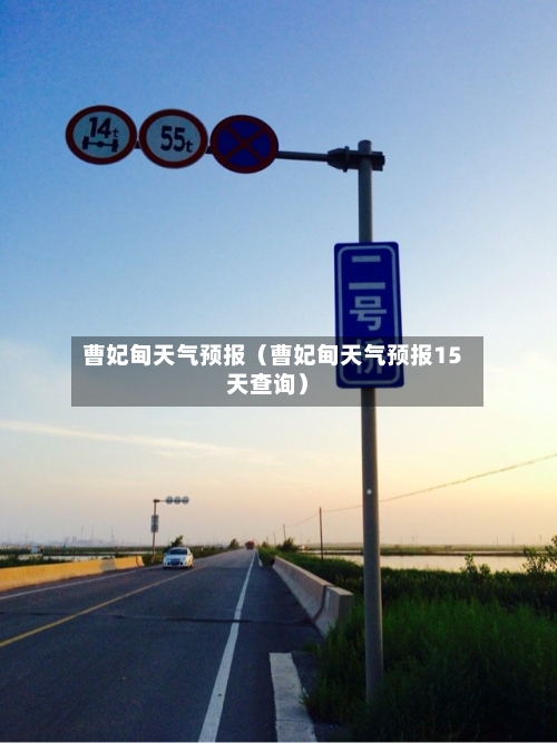 曹妃甸天气预报（曹妃甸天气预报15天查询）-第1张图片