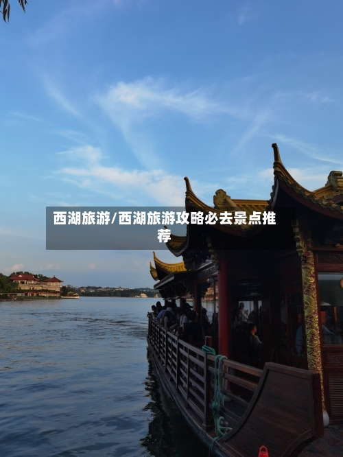 西湖旅游/西湖旅游攻略必去景点推荐-第1张图片