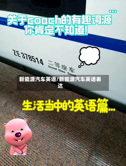 新能源汽车英语/新能源汽车英语表达-第1张图片