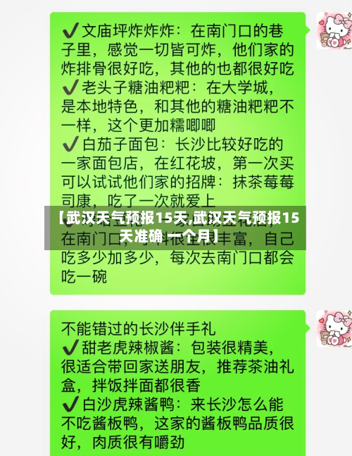 【武汉天气预报15天,武汉天气预报15天准确 一个月】-第1张图片