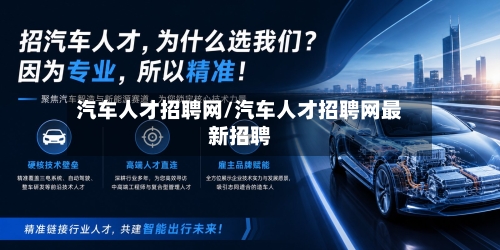汽车人才招聘网/汽车人才招聘网最新招聘-第1张图片