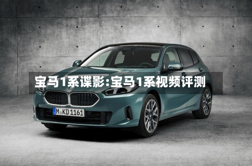宝马1系谍影:宝马1系视频评测-第1张图片