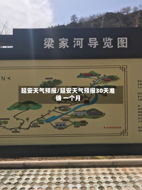 延安天气预报/延安天气预报30天准确 一个月-第1张图片