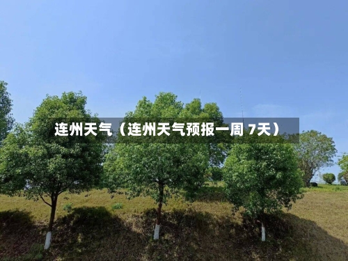 连州天气(连州天气预报一周 7天)-第1张图片