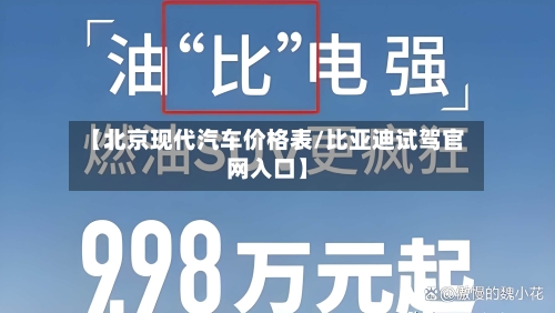 【北京现代汽车价格表/比亚迪试驾官网入口】-第1张图片