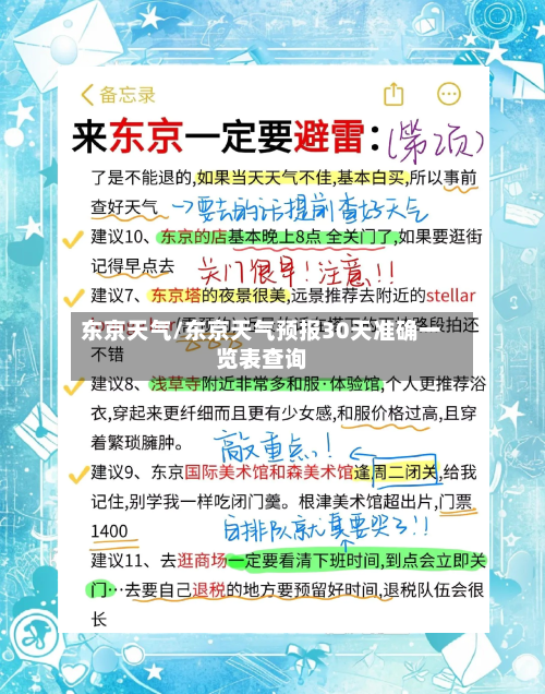 东京天气/东京天气预报30天准确一览表查询-第1张图片