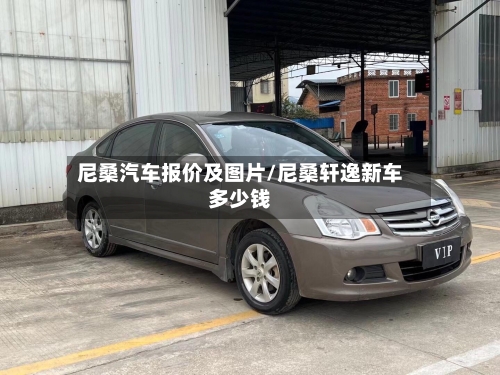 尼桑汽车报价及图片/尼桑轩逸新车多少钱-第1张图片