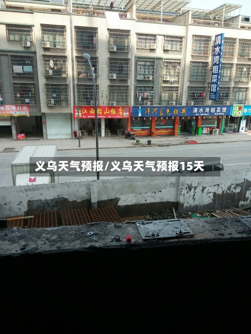义乌天气预报/义乌天气预报15天-第1张图片