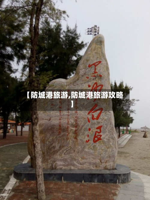 【防城港旅游,防城港旅游攻略】-第1张图片