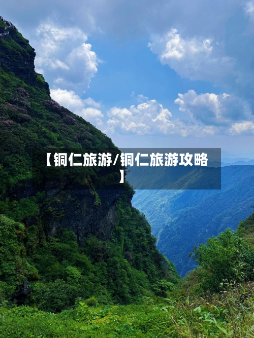 【铜仁旅游/铜仁旅游攻略】-第1张图片