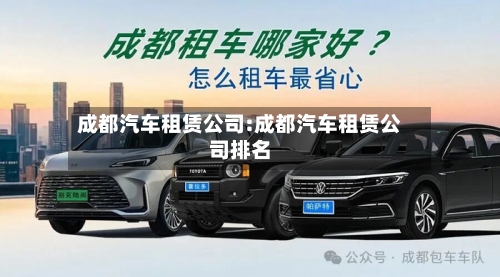 成都汽车租赁公司:成都汽车租赁公司排名-第1张图片