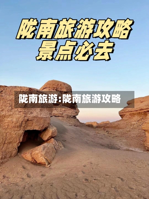陇南旅游:陇南旅游攻略-第1张图片