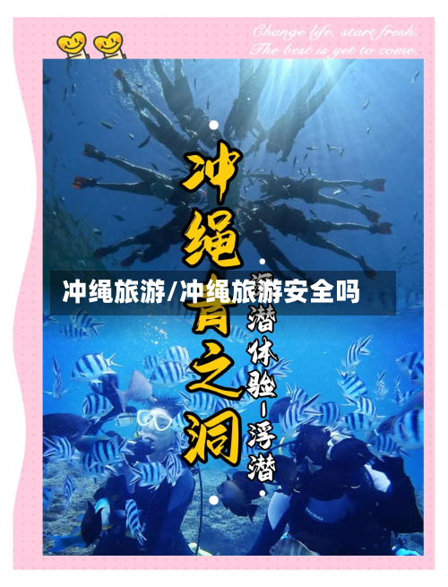 冲绳旅游/冲绳旅游安全吗-第1张图片
