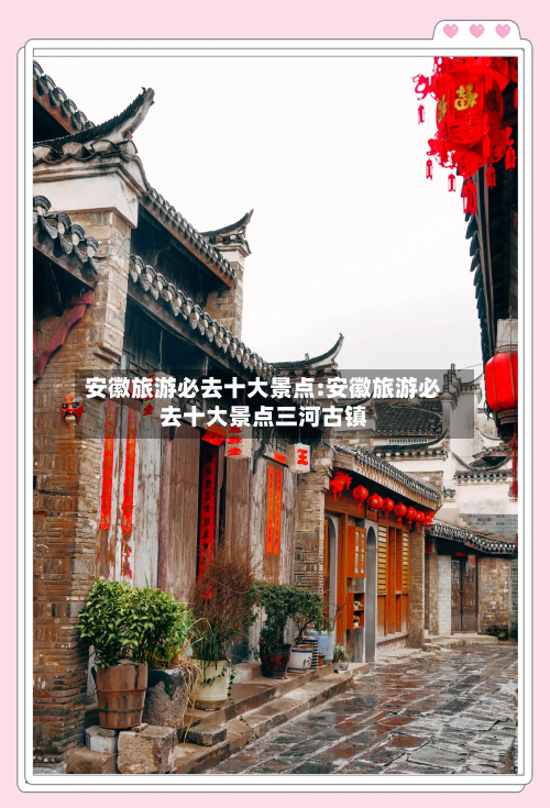 安徽旅游必去十大景点:安徽旅游必去十大景点三河古镇-第1张图片