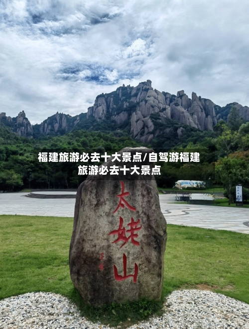 福建旅游必去十大景点/自驾游福建旅游必去十大景点-第1张图片