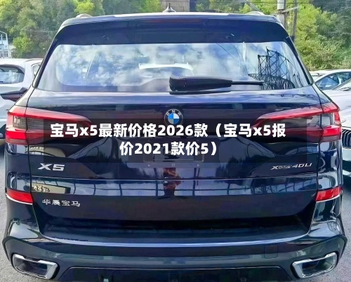 宝马x5最新价格2026款（宝马x5报价2021款价5）-第1张图片