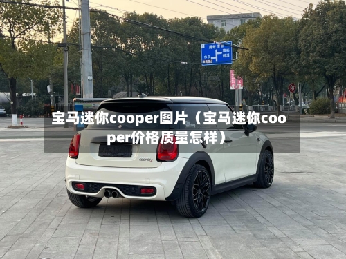 宝马迷你cooper图片（宝马迷你cooper价格质量怎样）-第1张图片