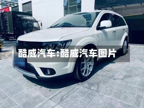 酷威汽车:酷威汽车图片-第1张图片