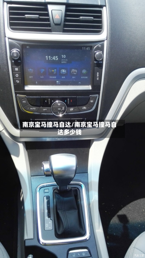 南京宝马撞马自达/南京宝马撞马自达多少钱-第1张图片