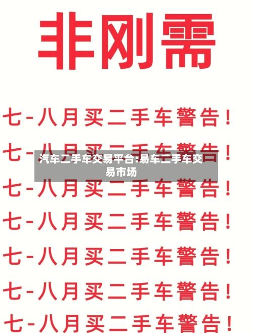 汽车二手车交易平台:易车二手车交易市场-第1张图片